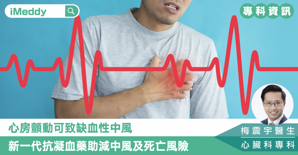 梅震宇醫生 — 心房顫動可致缺血性中風 新一代抗凝血藥助減中風及死亡風險