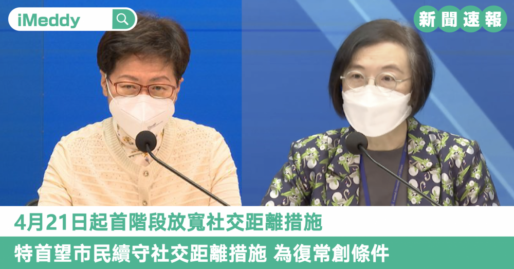 4月21日起首階段放寬社交距離措施 特首望市民續守社交距離措施 為復常創條件