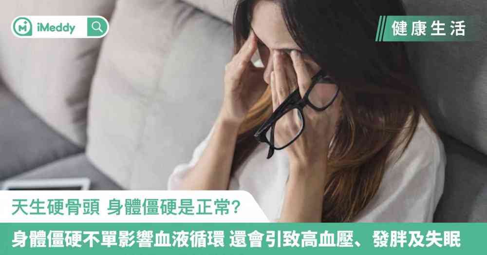 【健康生活】天生硬骨頭 身體僵硬是正常?身體僵硬不單影響血液循環 還會引致高血壓、發胖及失眠