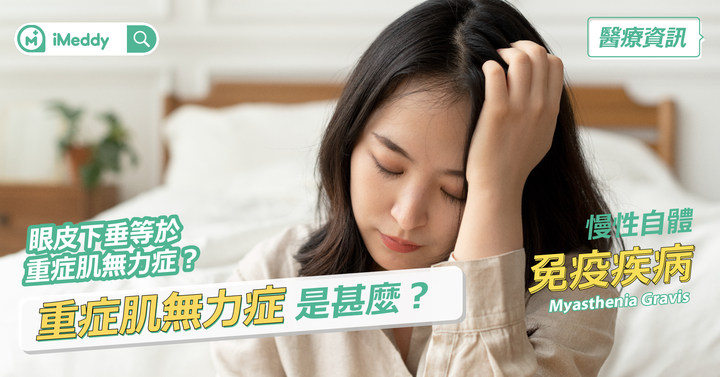 【醫療資訊】眼皮下垂等於重症肌無力症？重症肌無力症是甚麼？