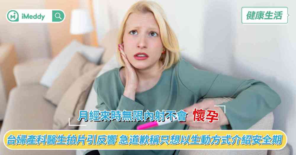 月經來時無限內限不會懷孕 台婦產科醫生拍片引反響 急道歉稱只想以生動方式介紹安全期？