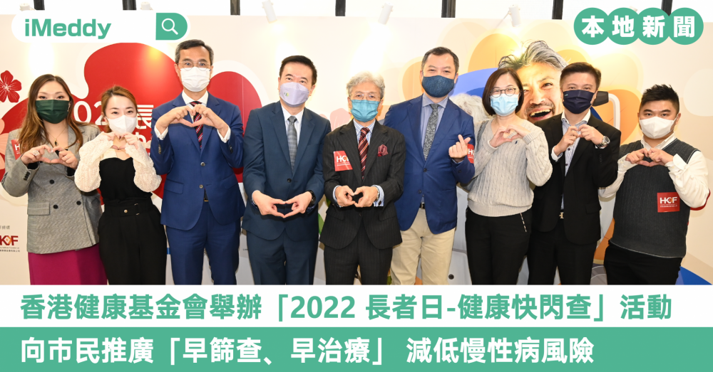 香港健康基金會舉辦「2022 長者日-健康快閃查」活動 向巿民推廣「早篩查、早治療」 減低慢性病風險