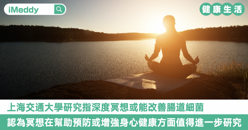上海交通大學研究指深度冥想或能改善腸道細菌 認為冥想在幫助預防或增強身心健康方面值得進一步研究