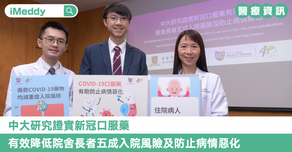 中大研究證實新冠口服藥有效降低院舍長者五成入院風險及防止病情惡化
