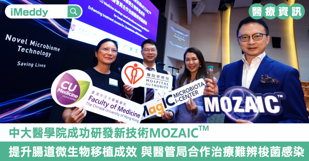 中大醫學院成功研發新技術MOZAIC 提升腸道微生物移植成效 與醫管局合作治療難辨梭菌感染