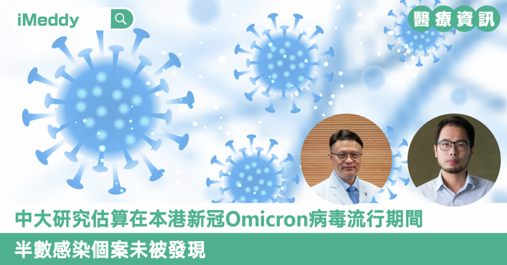 中大研究估算在本港新冠Omicron病毒流行期間 半數感染個案未被發現