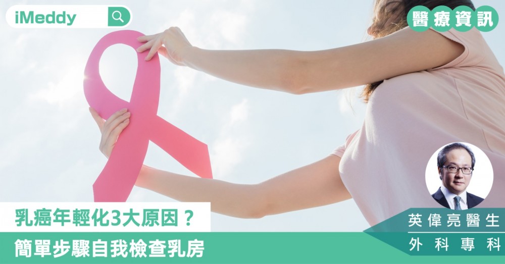 乳癌年輕化3大原因？簡單步驟自我檢查乳房