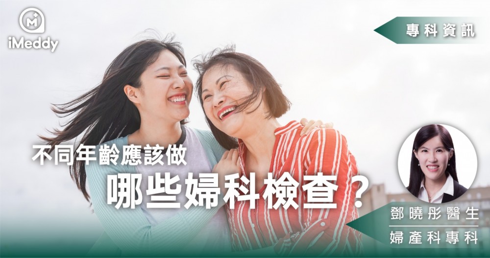 鄧曉彤醫生 — 不同年齡應做哪些婦科檢查？