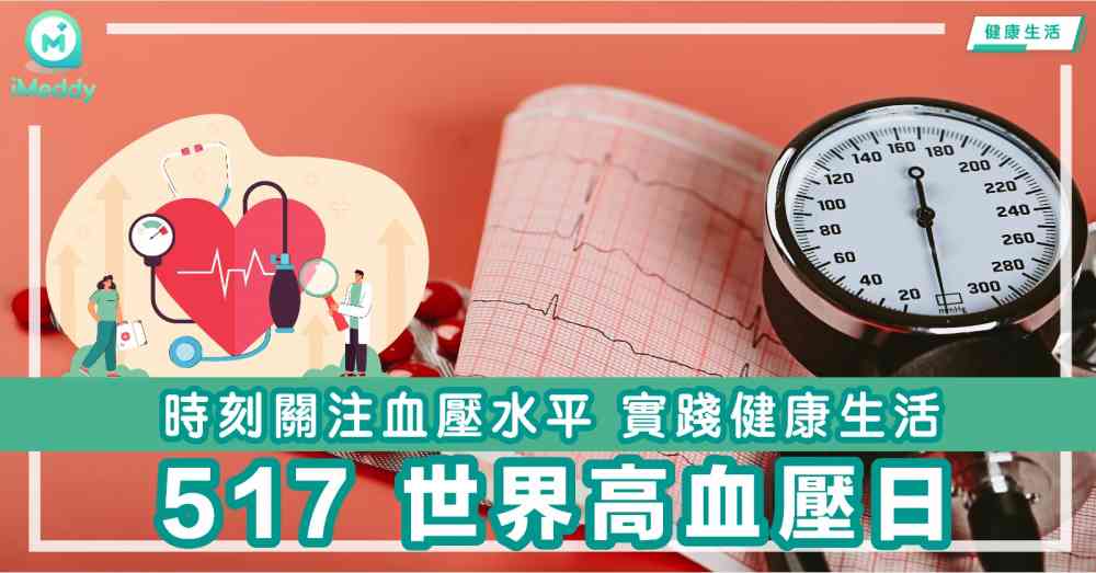 517世界高血壓日 時刻關注血壓水平 實踐健康生活