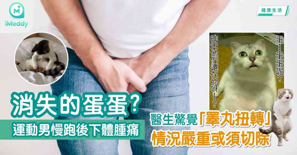 消失的蛋蛋? 運動男慢跑後下體腫痛 醫生驚覺「睪丸扭轉」 情況嚴重或須切除