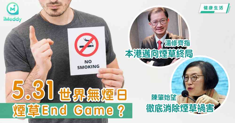 531世界無煙日 煙草End Game 湯修齊指本港邁向煙草終局 陳肇始望徹底消除煙草禍害