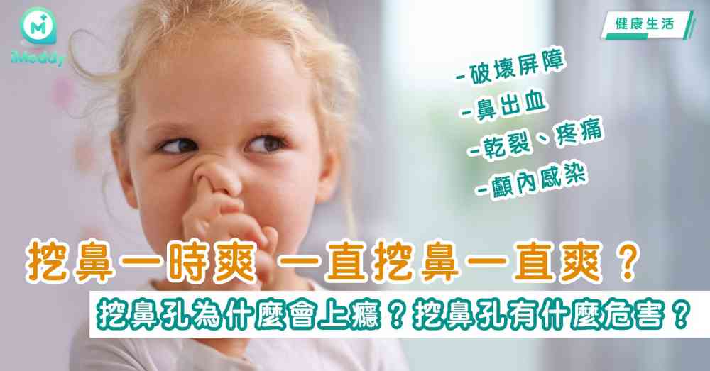 挖鼻一時爽 一直挖鼻一直爽？ 挖鼻孔為什麼會上癮？挖鼻孔有什麼危害？