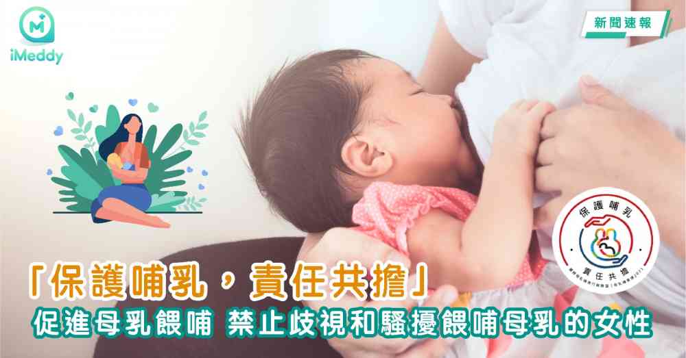 「保護哺乳，責任共擔」促進母乳餵哺 禁止歧視和騷擾餵哺母乳的女性