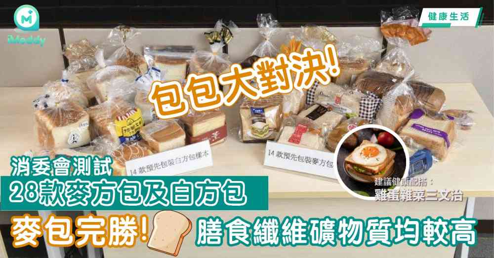 包包大對決 消委會測試28款麥方包及白方包 麥包完勝 膳食纖維礦物質均較高