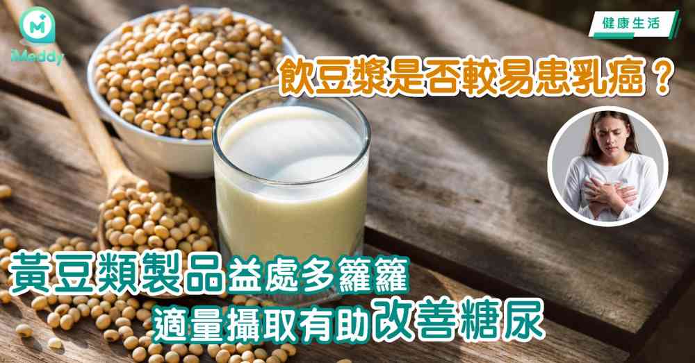 飲豆漿易患乳癌？黃豆類製品益處多籮籮 適量攝取有助改善糖尿