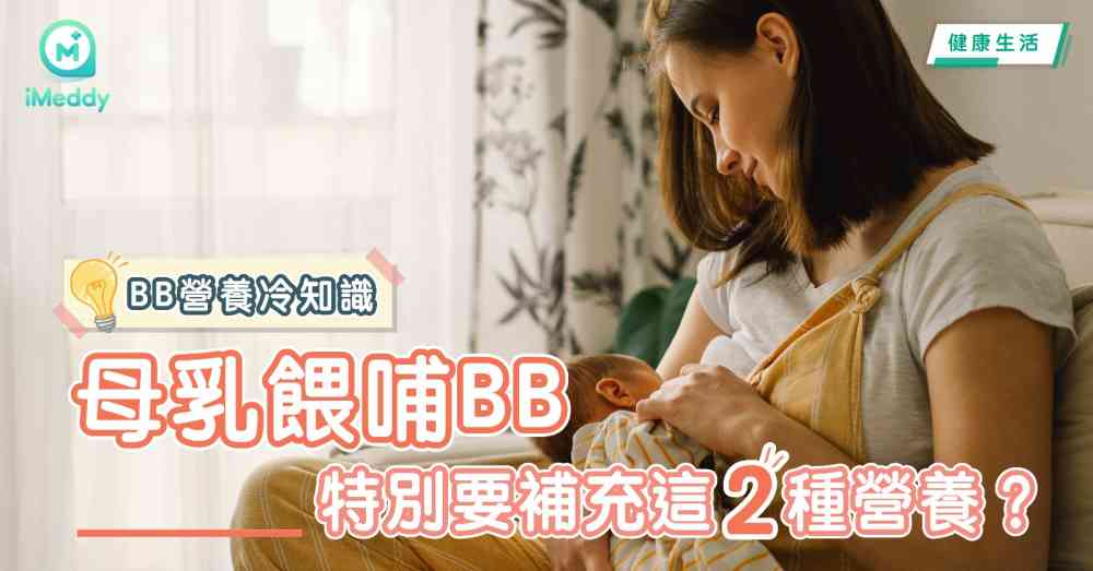 BB營養冷知識 母乳餵哺BB特別要補充這2種營養？