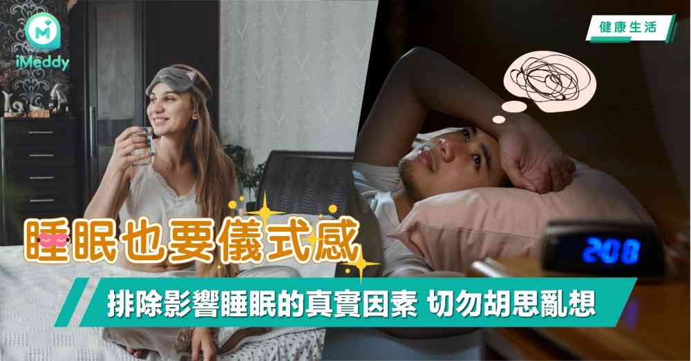 睡眠也要儀式感 排除影響睡眠的真實因素 切勿胡思亂想