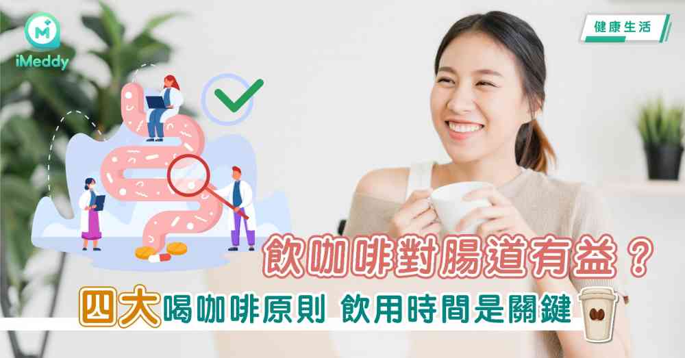 ​飲咖啡對腸道有益？4大喝咖啡原則 飲用時間是關鍵