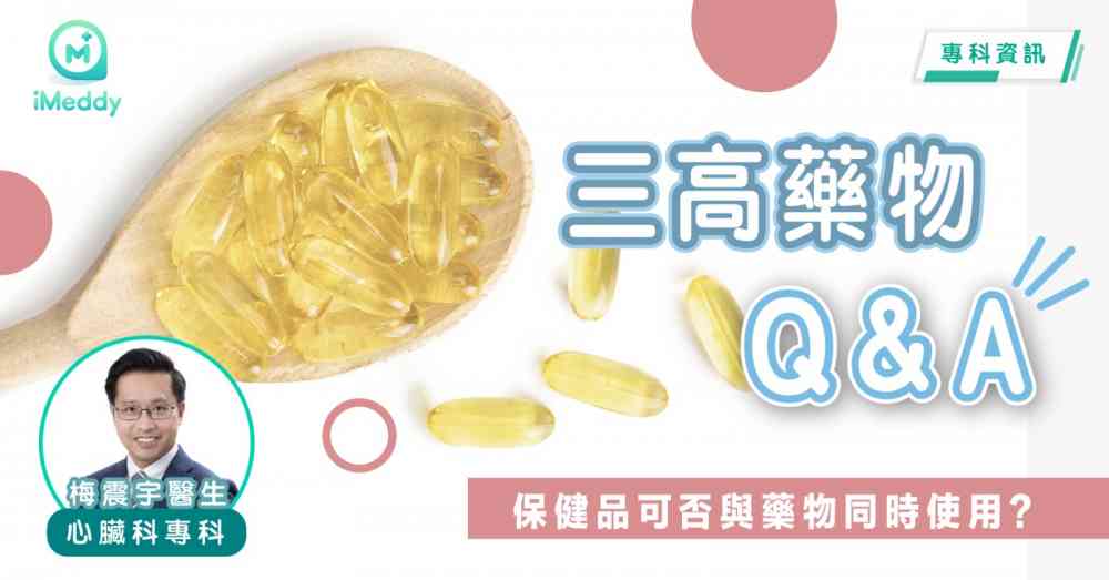 梅震宇醫生 — 三高藥物Q&A 保健品可否與藥物同時使用？