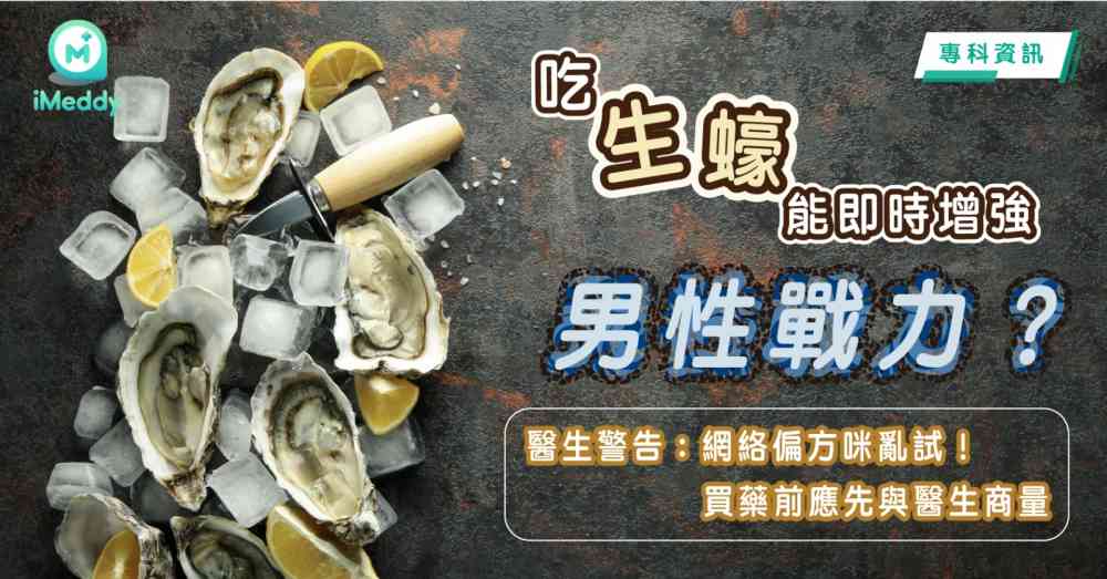 吃生蠔能即時增強男性戰力？ 醫生警告網絡偏方咪亂試 買藥前應先與醫生商量