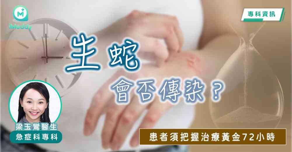 梁玉鸞醫生 — 生蛇會否傳染？患者須把握治療黃金72小時