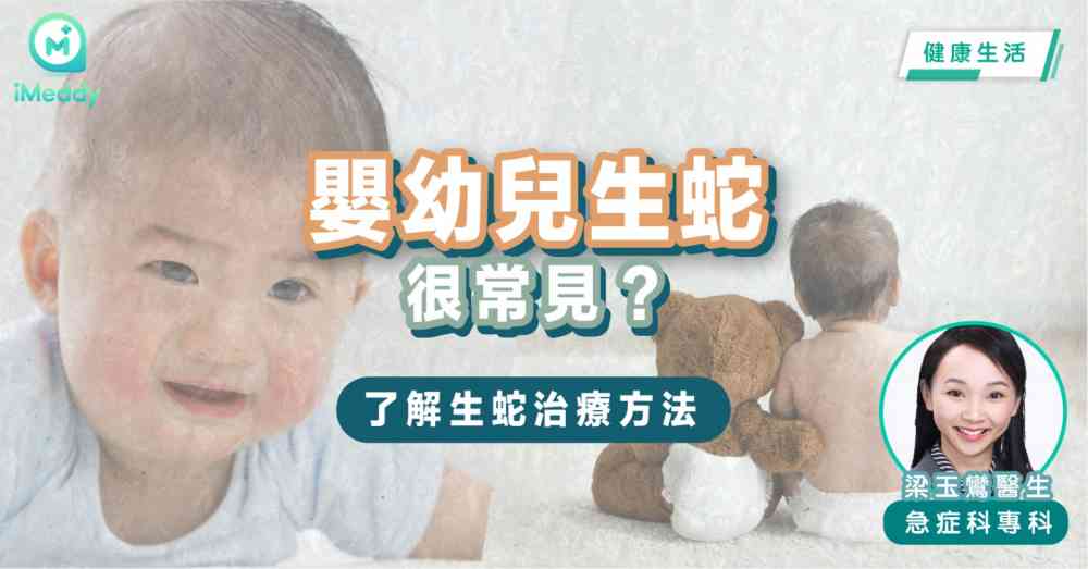 梁玉鸞醫生 — 嬰幼兒生蛇很常見？了解生蛇治療方法