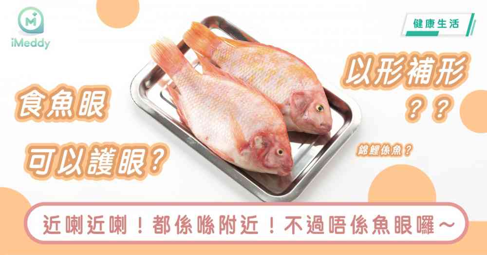 以形補形食魚眼可以護眼? 近喇近喇！都係喺附近！不過唔係魚眼囉