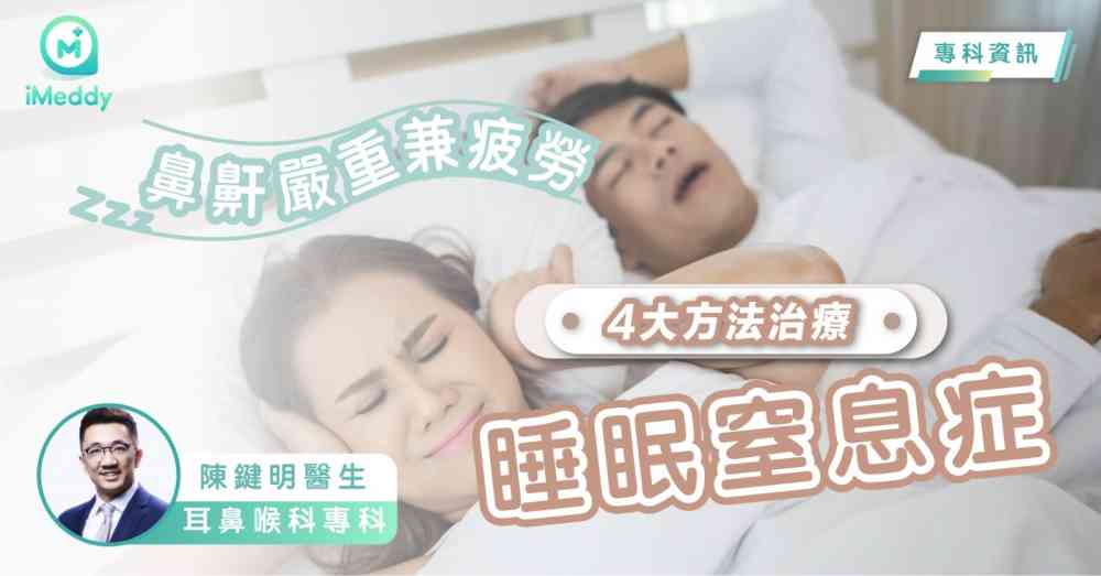 陳鍵明醫生 — 鼻鼾嚴重兼疲勞 4大方法治療睡眠窒息症