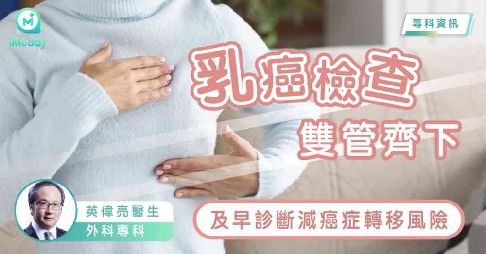 英偉亮醫生 — 乳癌檢查雙管齊下 及早診斷減癌症轉移風險