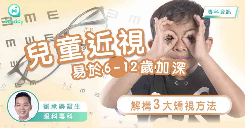 劉承樂醫生 — 兒童近視易於6-12歲加深 解構3大矯視方法