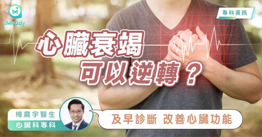 梅震宇醫生 — 心臟衰竭可以逆轉？ 及早診斷改善心臟功能