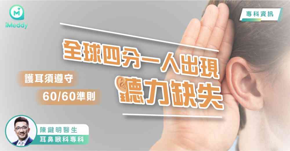 陳鍵明醫生 — 全球四分一人出現聽力缺失 護耳須遵守60/60準則