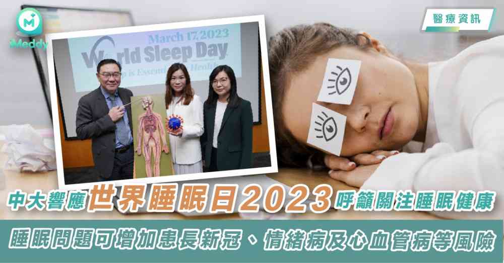 中大響應世界睡眠日2023 呼籲關注睡眠健康 睡眠問題可增加患長新冠、情緒病及心血管病等風險