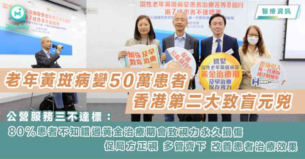 老年黃斑病變50萬患者 香港第二大致盲元兇 公營服務三不達標：80%患者不知錯過黃金治療期會致視力永久損傷 促局方正視 多管齊下 改善患者治療效果