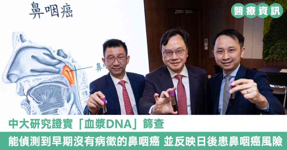 中大研究證實「血漿DNA」篩查 能偵測到早期沒有病徵的鼻咽癌 並反映日後患鼻咽癌風險