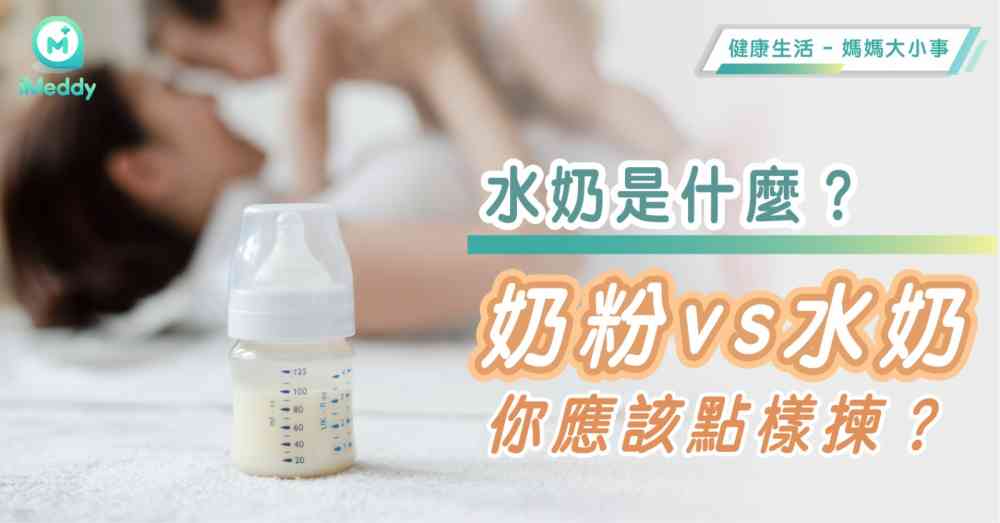 水奶是什麼？ 奶粉vs水奶你應該點樣揀？