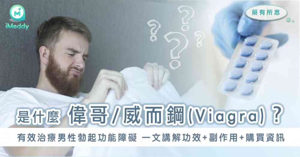 偉哥 / 威而鋼(Viagra)是什麼？有效治療男性勃起功能障礙 一文講解西地那非 (Sildenafil) 功效+副作用+購買資訊