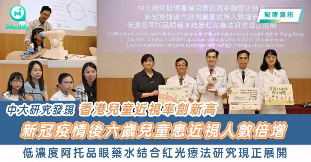 中大研究發現香港兒童近視率創新高 新冠疫情後六歲兒童患近視人數倍增 低濃度阿托品眼藥水結合紅光療法研究現正展開