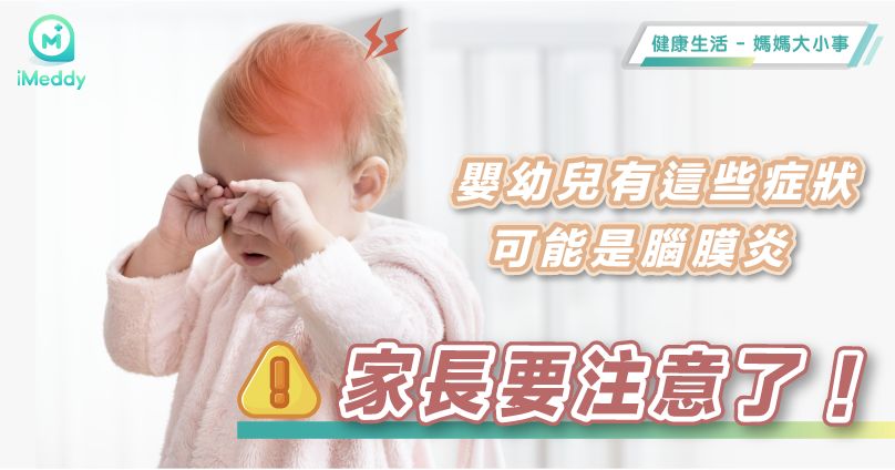 嬰幼兒有這些症狀，可能是腦膜炎，家長要注意了！