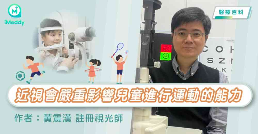 近視會嚴重影響兒童進行運動的能力 (作者:黃震漢 註冊視光師)