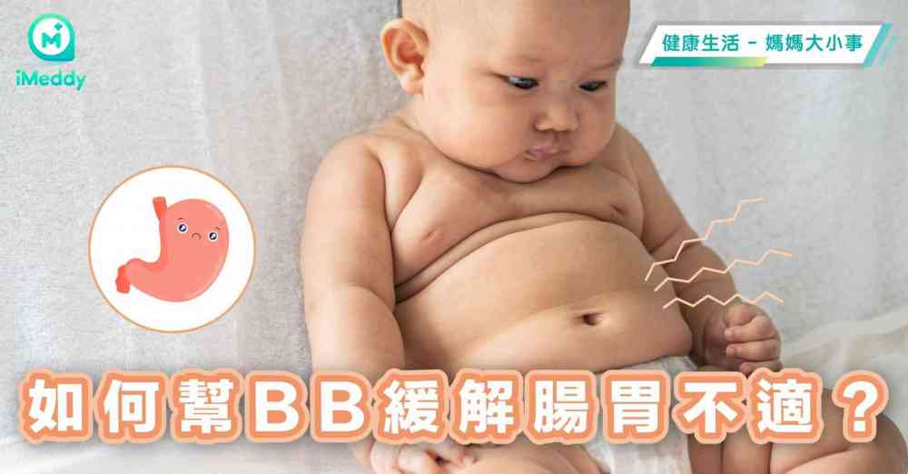 如何幫助BB緩解腸胃不適？