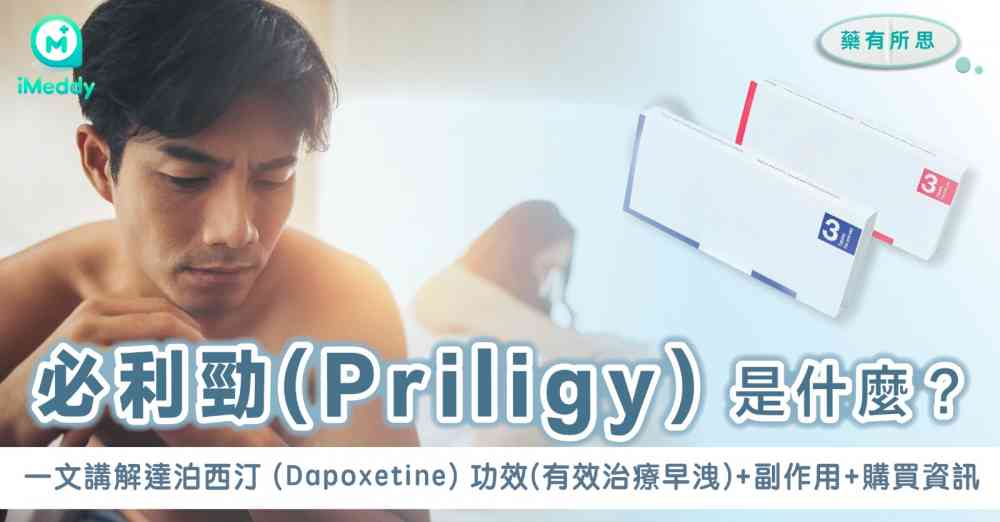 必利勁 (Priligy)  是什麼？ 一文講解達泊西汀 (Dapoxetine) 功效(有效治療早洩)+副作用+購買資訊