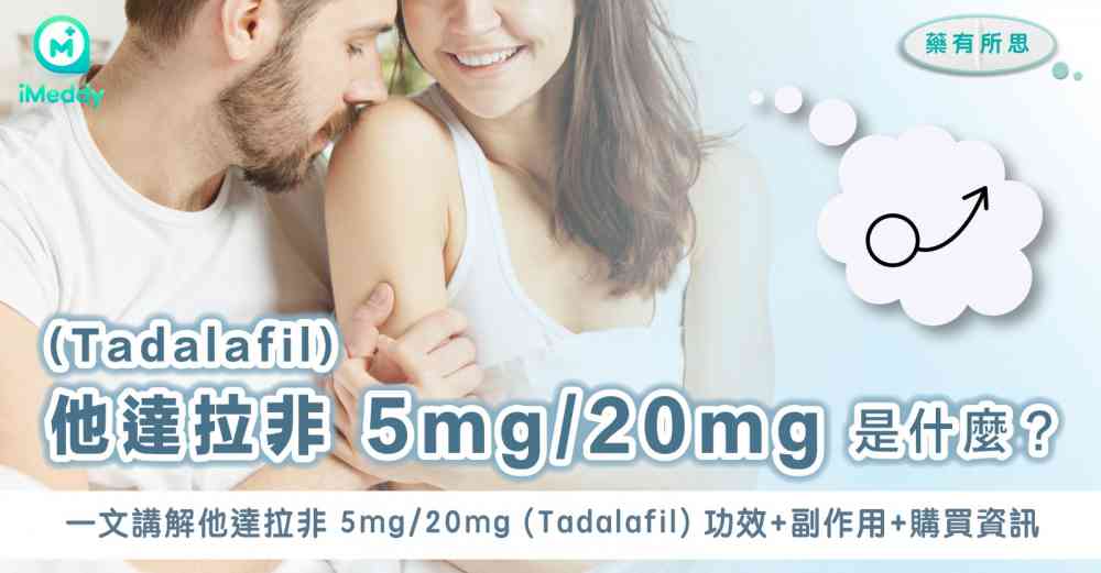 他達拉非（Tadalafil）是什麼？一文講解功效+副作用+購買資訊